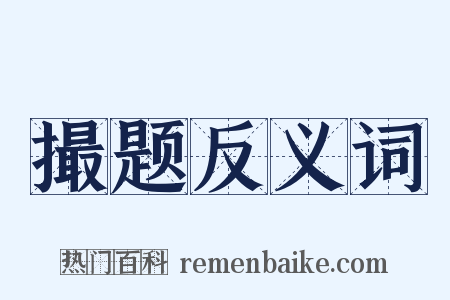 撮题反义词是什么意思的图片